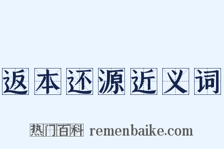 返本还源近义词是什么意思的图片